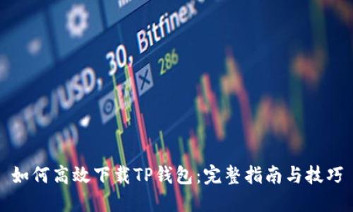 数字货币市场下TP钱包的高效下载指南及常见问题解答