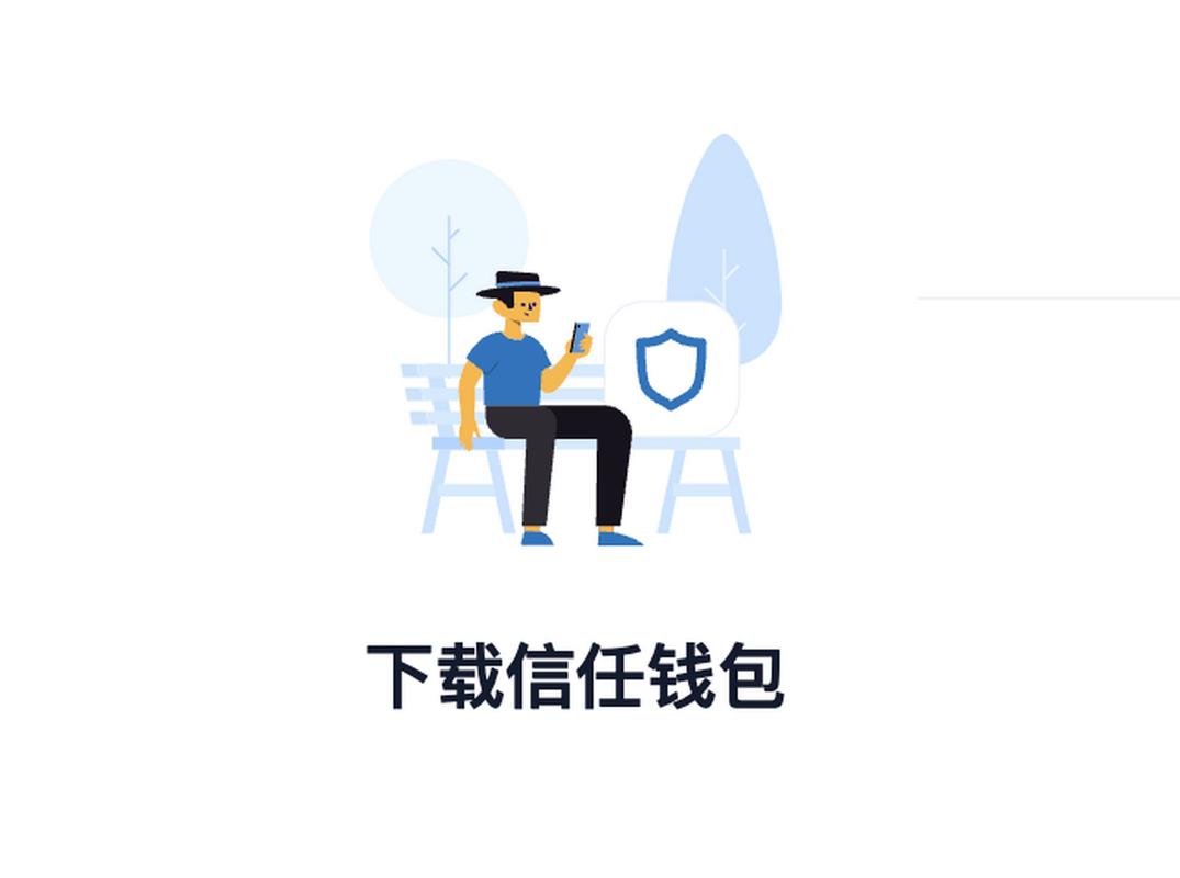 Trust Wallet钱包官方网站下载流程亮点与体验评价